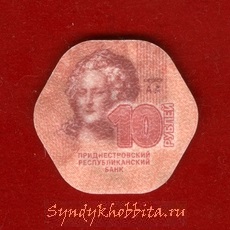 10 рублей 2014 года Приднестровская Республика